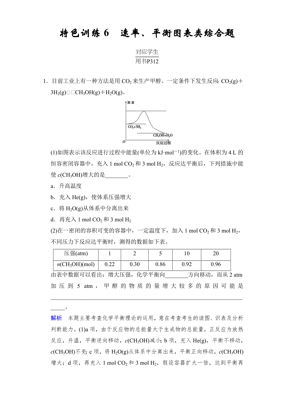 创新设计2014届高三化学（广东版）第一轮复习特色训练6 速率、平衡图表类综合题 （含解析）.doc_第1页