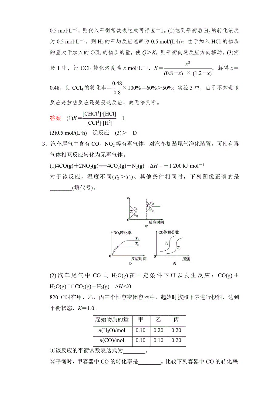 创新设计2014届高三化学（广东版）第一轮复习特色训练6 速率、平衡图表类综合题 （含解析）.doc_第3页