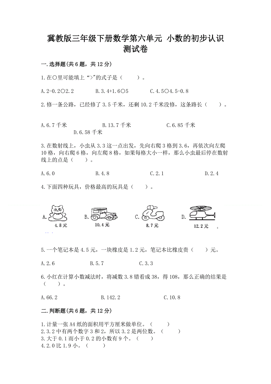 冀教版三年级下册数学第六单元 小数的初步认识 测试卷加答案（黄金题型）.docx_第1页