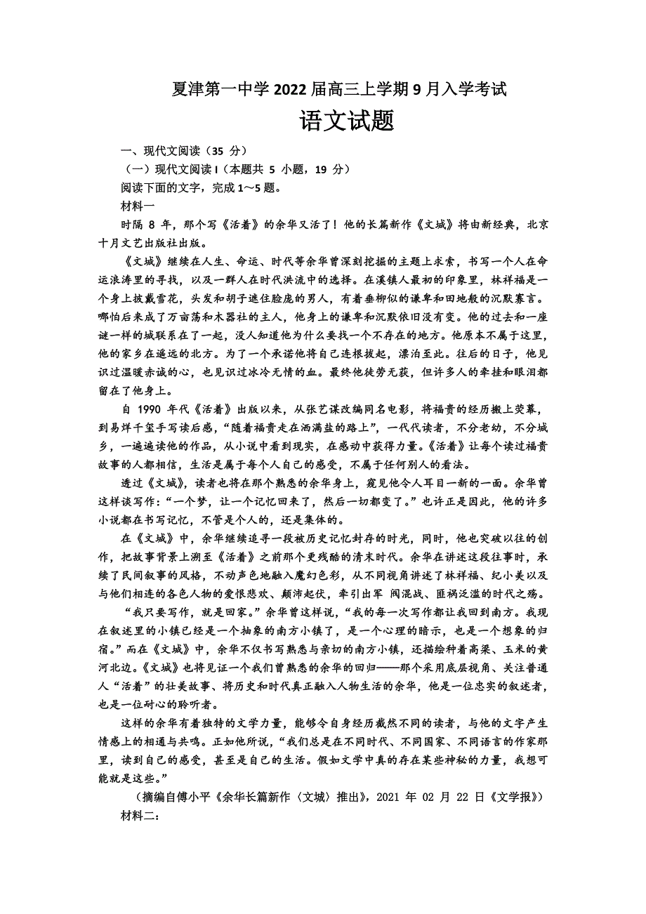 山东省夏津第一中学2022届高三上学期9月入学考试语文试题 WORD版含答案.doc_第1页