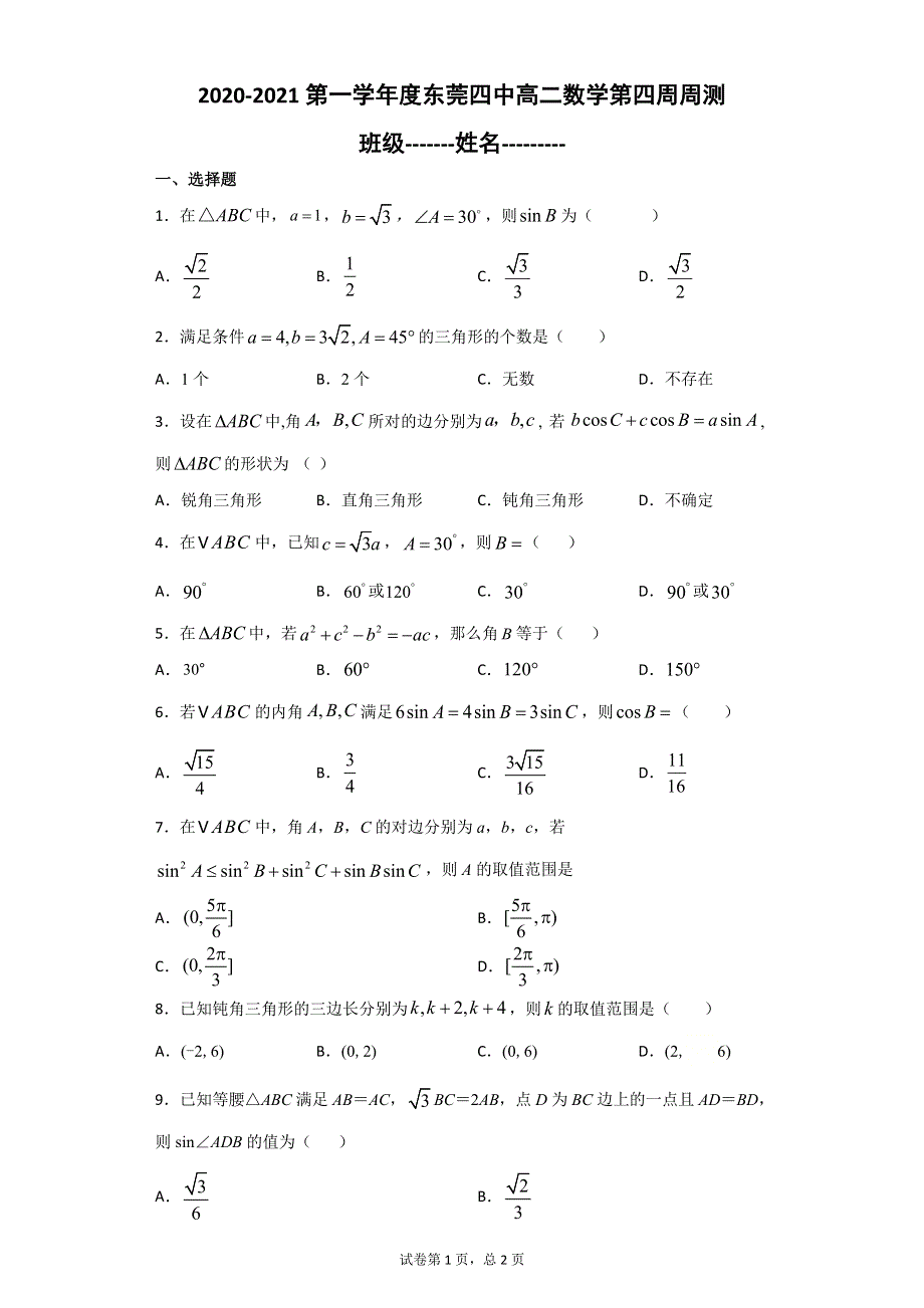 广东省东莞四中2020-2021学年高二上学期数学第四周周测 WORD版含答案.doc_第1页