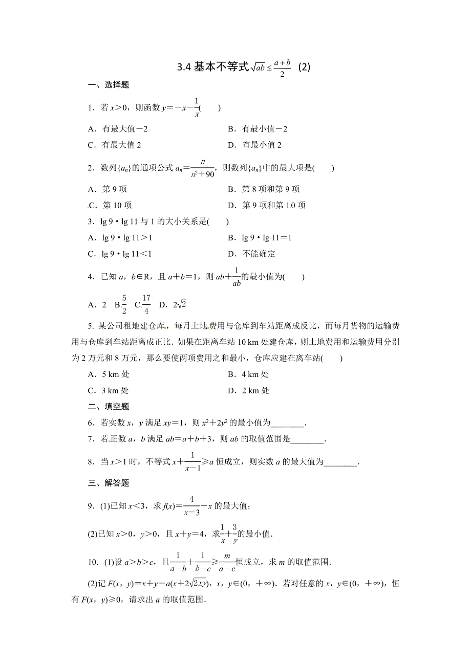 《优选整合》人教A版高中数学 必修五 3-4基本不等式（2）测试（学生版） .doc_第1页