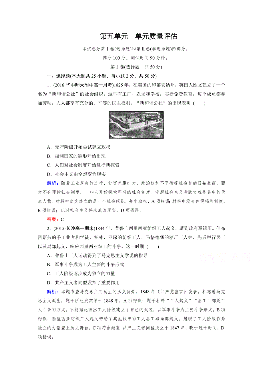 人教版高一历史必修1单元测试：第五单元《从科学社会主义理论到社会主义制度的建立》WORD版含答案.doc_第1页