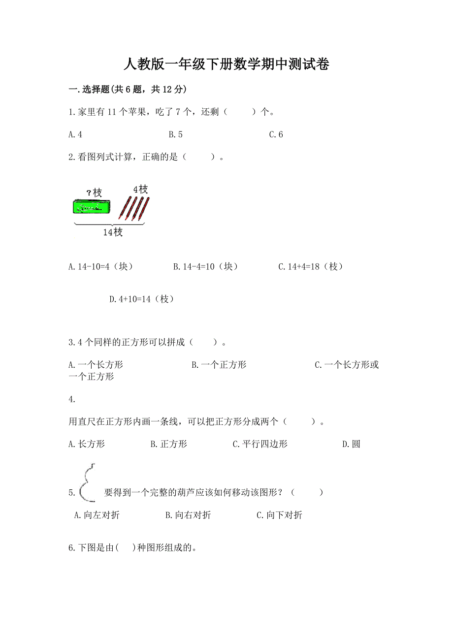 人教版一年级下册数学期中测试卷及答案【考点梳理】.docx_第1页