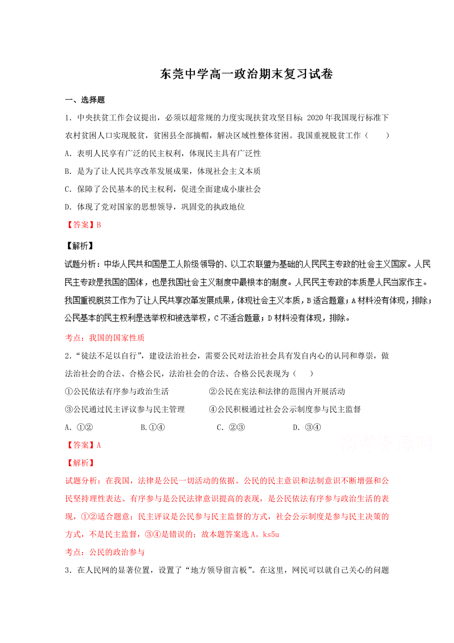 广东省东莞中学2015-2016学年高一下学期《政治生活》期末复习试卷政治试题 WORD版含解析.doc_第1页