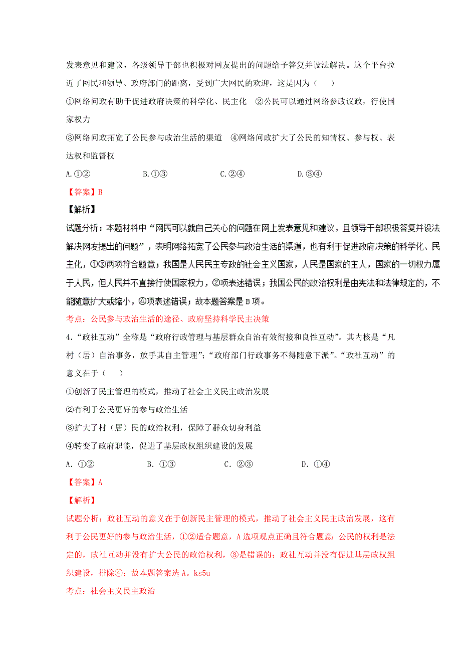 广东省东莞中学2015-2016学年高一下学期《政治生活》期末复习试卷政治试题 WORD版含解析.doc_第2页