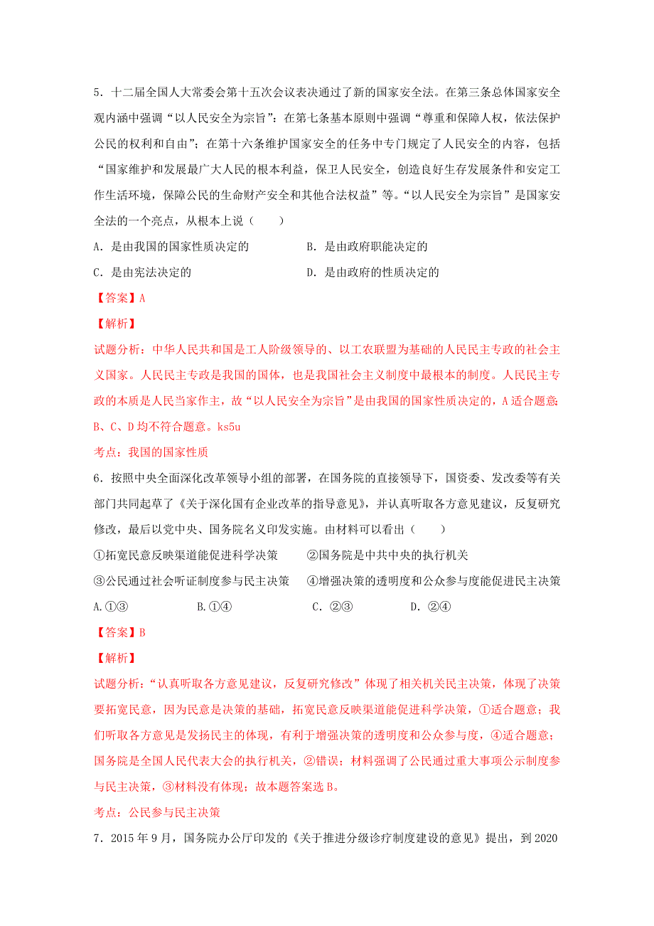 广东省东莞中学2015-2016学年高一下学期《政治生活》期末复习试卷政治试题 WORD版含解析.doc_第3页