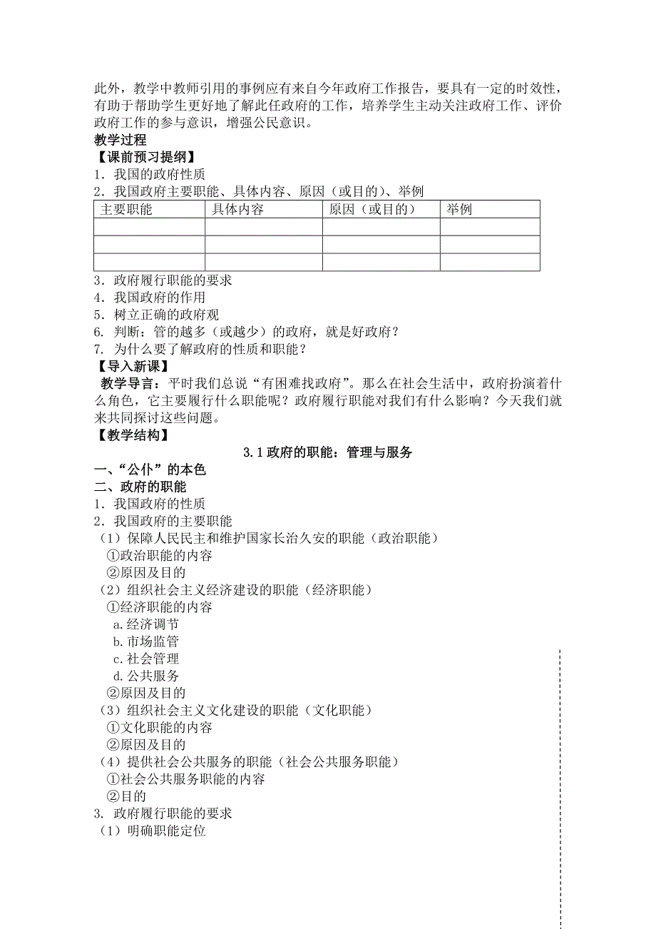 政治：第一框政府的职能：管理与服务精讲教案（新人教必修2）.doc_第3页