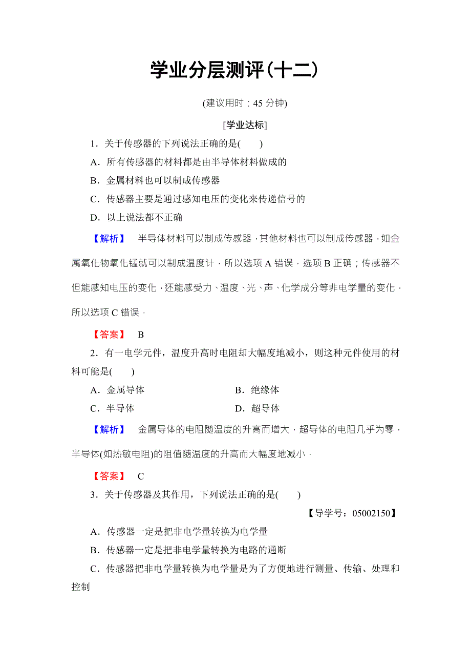 2018版物理（人教版）新课堂同步选修3-2文档：学业分层测评 第6章 1　传感器及其工作原理 WORD版含解析.doc_第1页