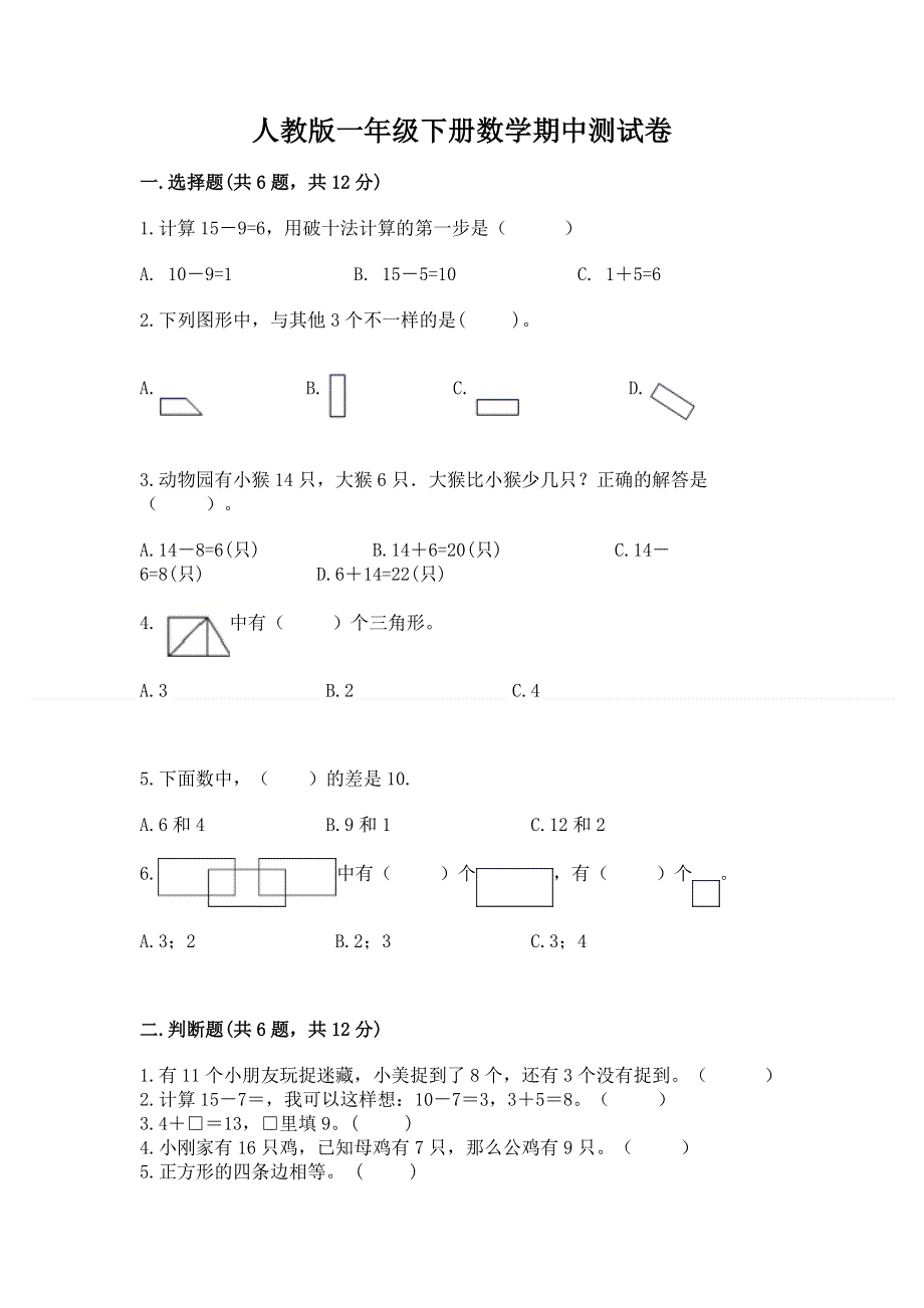 人教版一年级下册数学期中测试卷及答案【最新】.docx_第1页