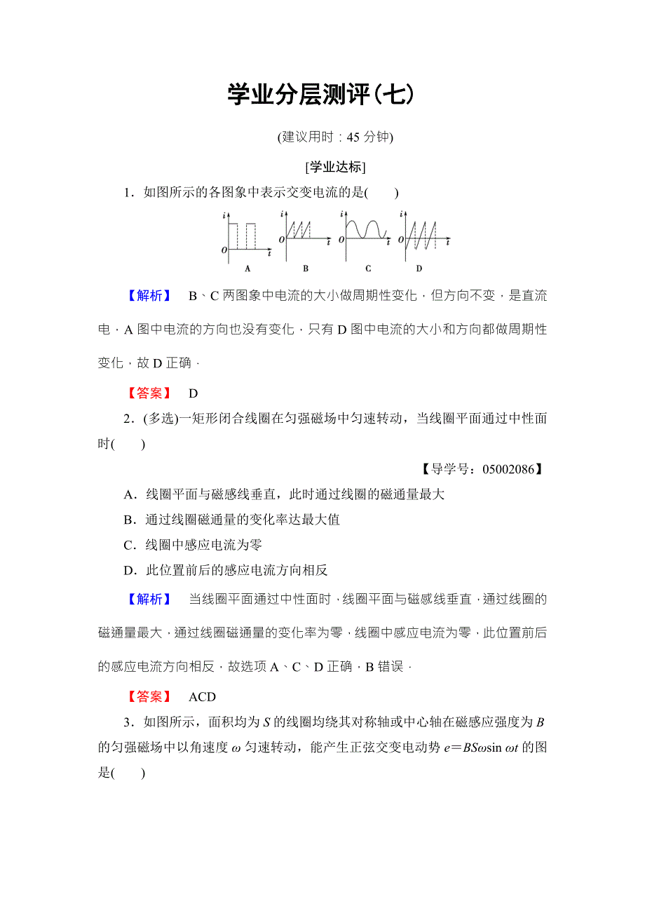 2018版物理（人教版）新课堂同步选修3-2文档：学业分层测评 第5章 1　交变电流 WORD版含解析.doc_第1页