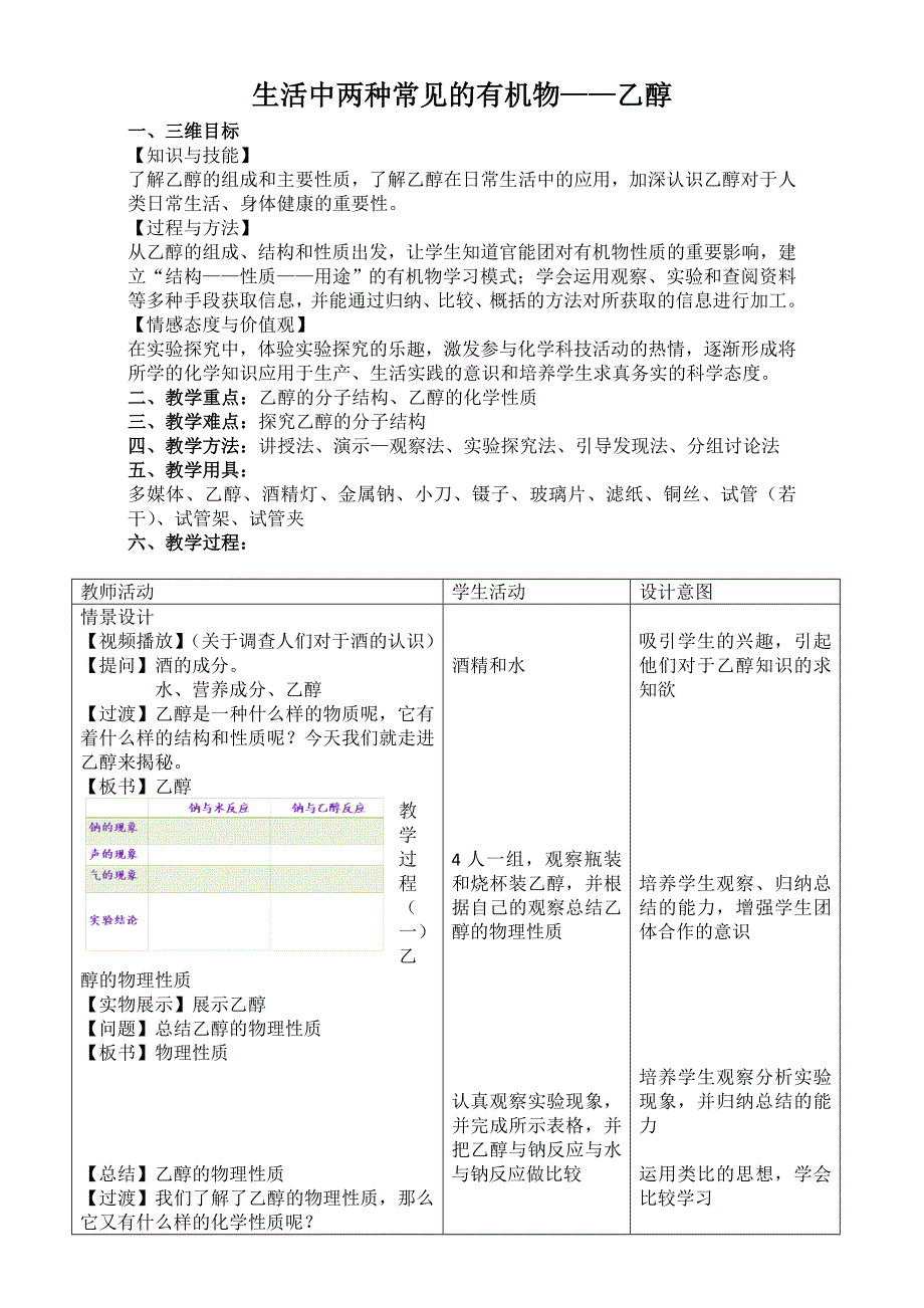 人教版高一化学必修二3-1 生活中两种常见的有机物——乙醇 教学设计 .doc_第1页