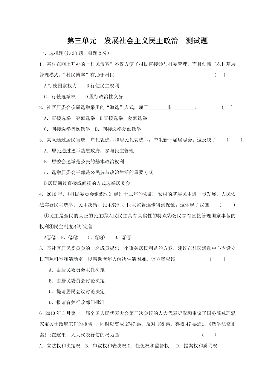 政治：第三单元《发展社会主义民主政治》单元检测试题（新人教必修2）.doc_第1页