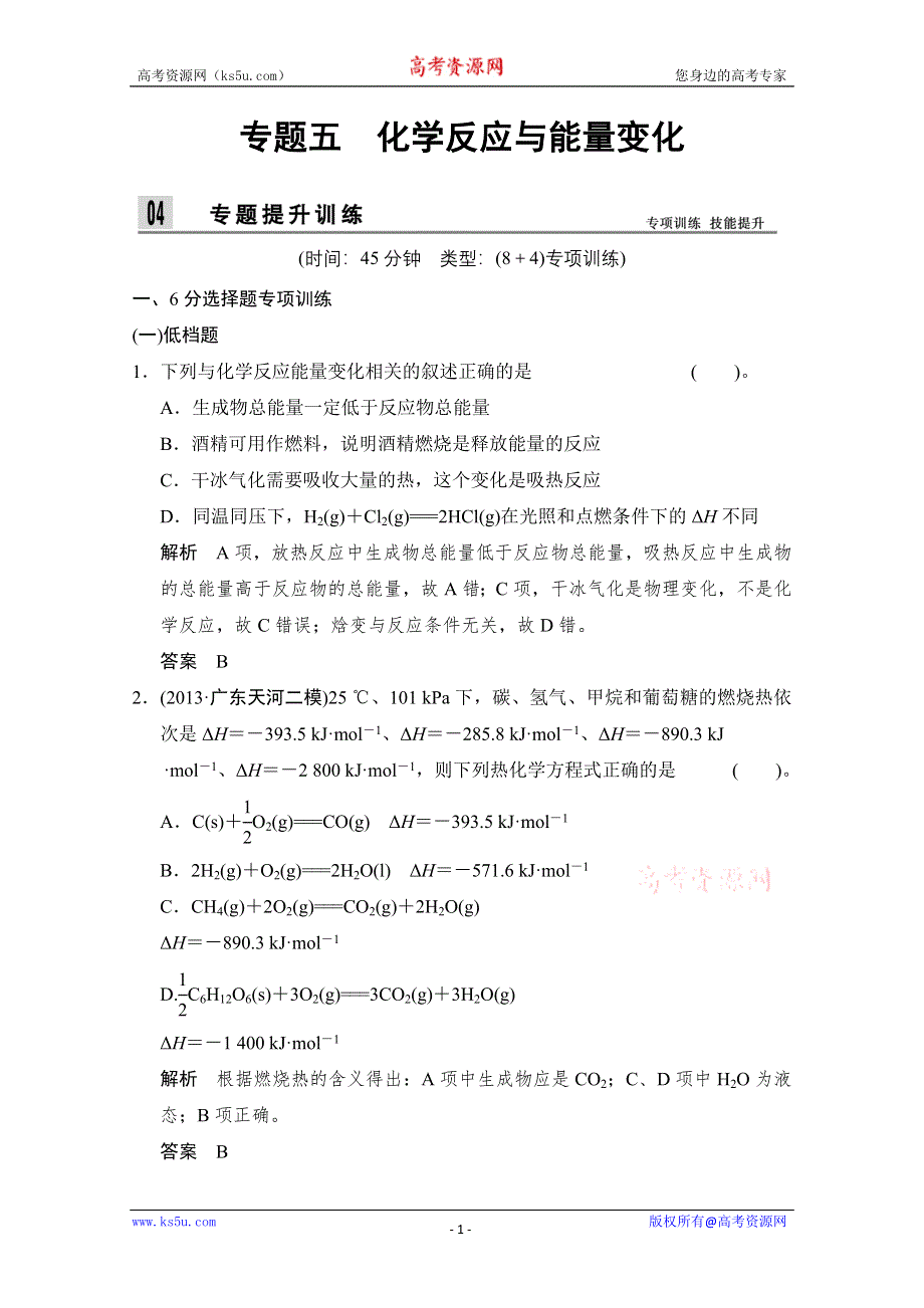 创新设计2014届高考化学二轮专题复习训练：上篇-专题5 化学反应与能量变化 WORD版含解析.doc_第1页