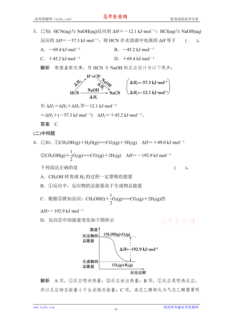 创新设计2014届高考化学二轮专题复习训练：上篇-专题5 化学反应与能量变化 WORD版含解析.doc_第2页