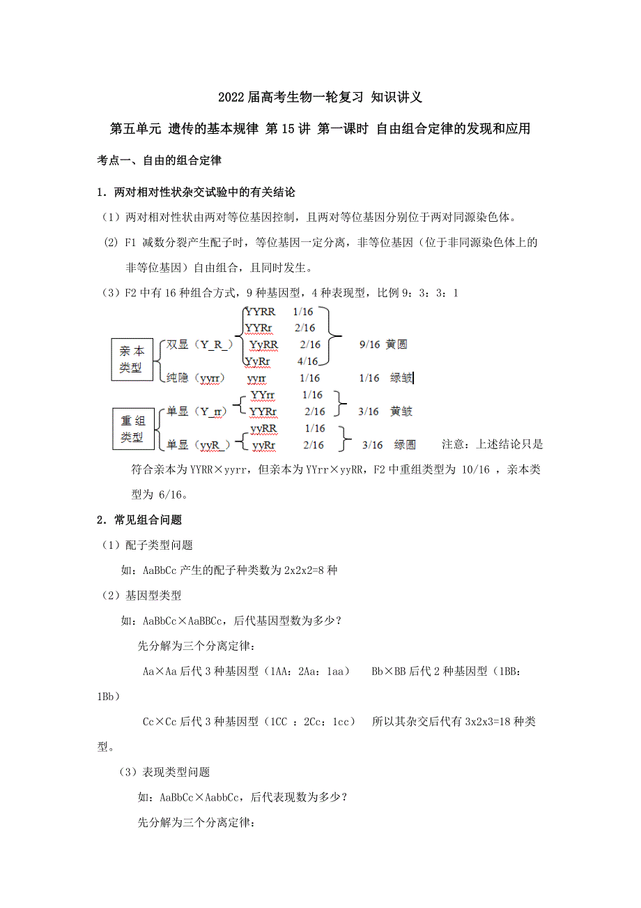 《新教材》2022届高考生物一轮复习讲义：第五单元 遗传的基本规律 第15讲 第1课时 自由组合定律的发现及应用 .docx_第1页