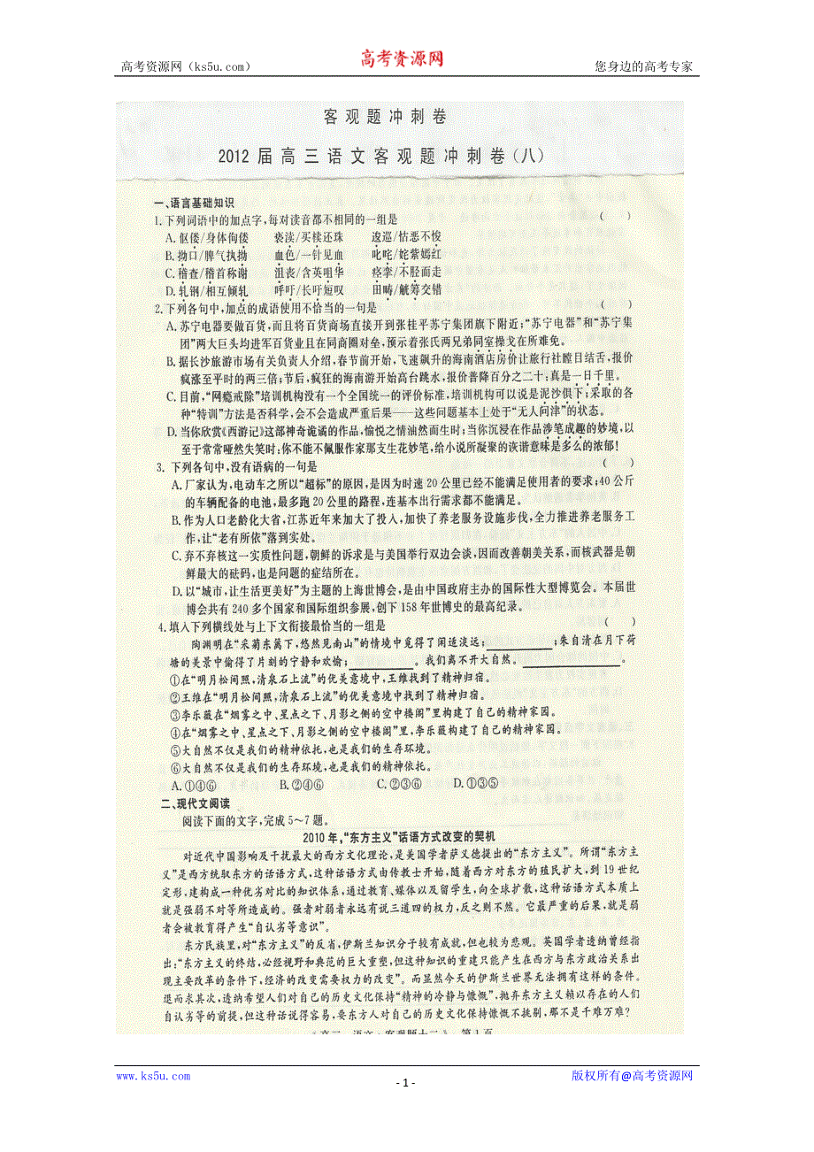 2012届高三二轮复习语文客观题冲刺卷（八）.doc_第1页