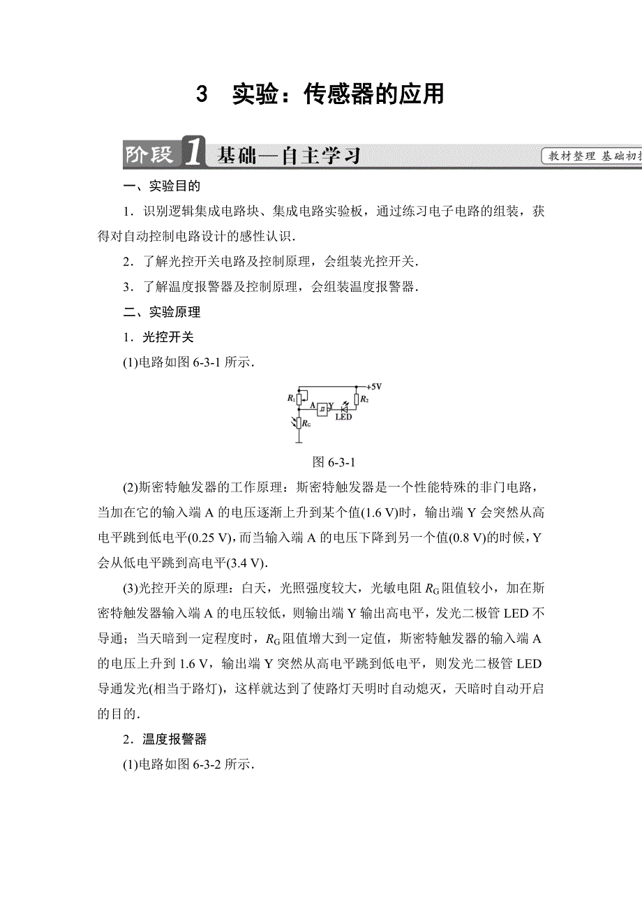 2018版物理（人教版）新课堂同步选修3-2文档：第6章 3　实验：传感器的应用 WORD版含解析.doc_第1页