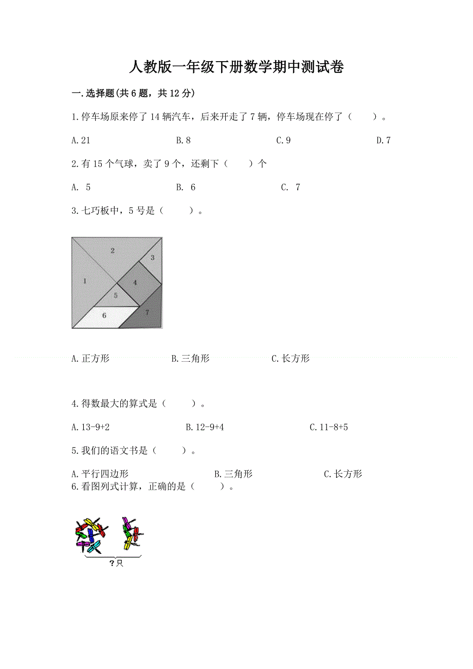 人教版一年级下册数学期中测试卷及答案【网校专用】.docx_第1页