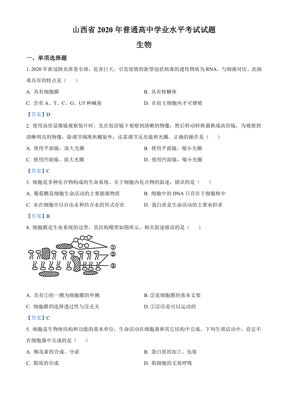 2020年山西省普通高中学业水平考试生物试题.doc_第1页