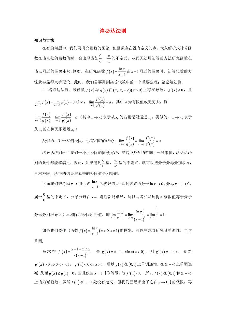 2022-2023学年高考数学一轮复习 解题技巧方法 第一章 第14节 洛必达法则（教师版）.docx_第1页