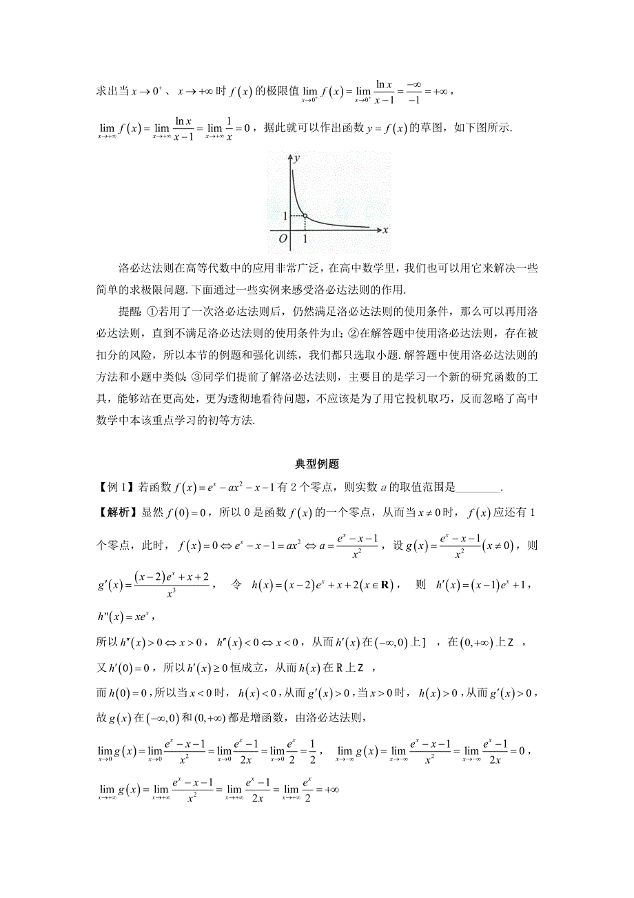 2022-2023学年高考数学一轮复习 解题技巧方法 第一章 第14节 洛必达法则（教师版）.docx_第2页