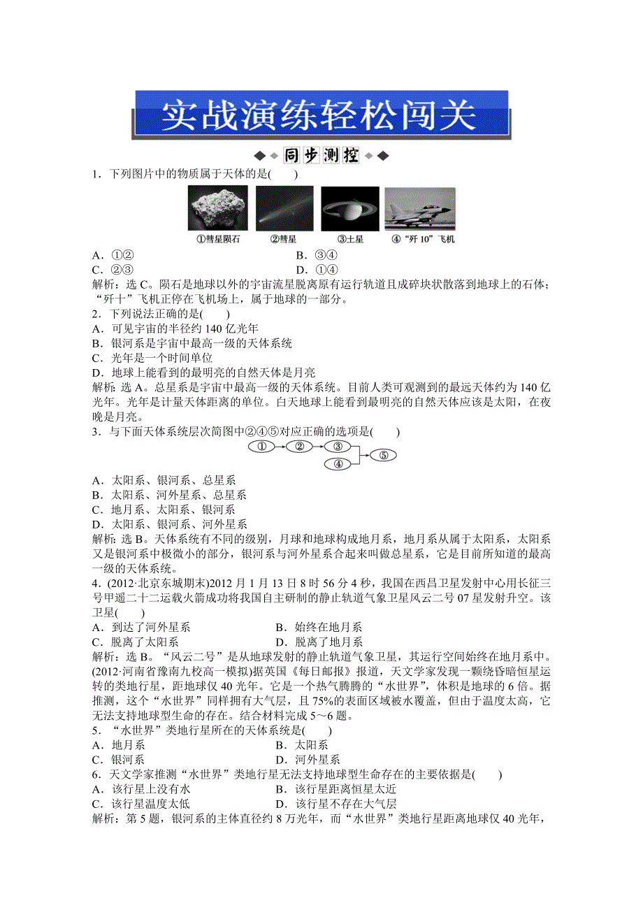 2013年地理湘教版必修1电子题库：第一章 第一节 实战演练轻松闯关 WORD版含答案.doc_第1页