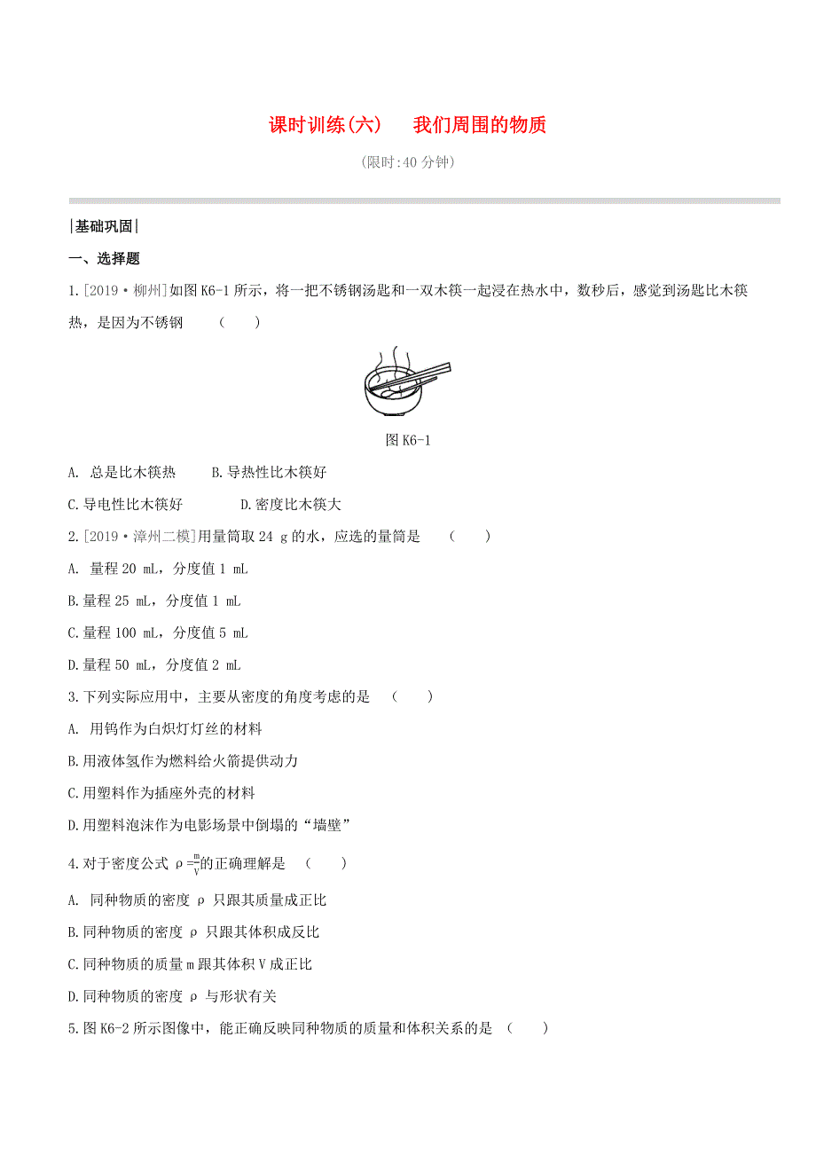 柳州专版2020版中考物理夺分复习课时训练06我们周围的物质试题.docx_第1页