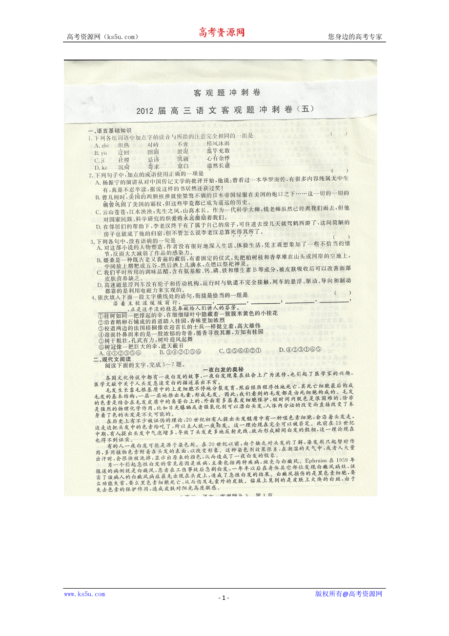 2012届高三二轮复习语文客观题冲刺卷（五）.doc_第1页