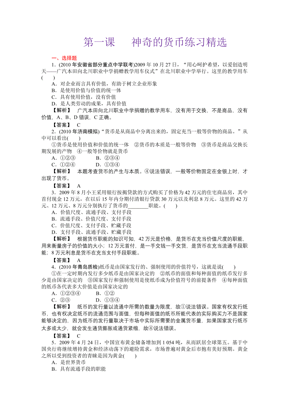 政治：第一课神奇的货币练习精选（新人教必修一）.doc_第1页