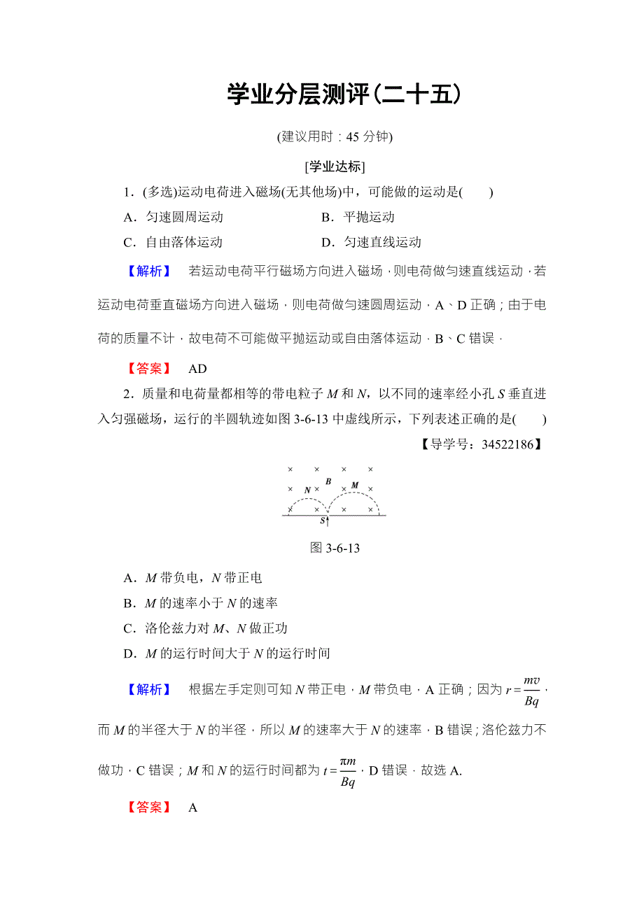 2018版物理（人教版）新课堂同步选修3-1文档：学业分层测评 第3章 6 带电粒子在匀强磁场中的运动 WORD版含解析.doc_第1页