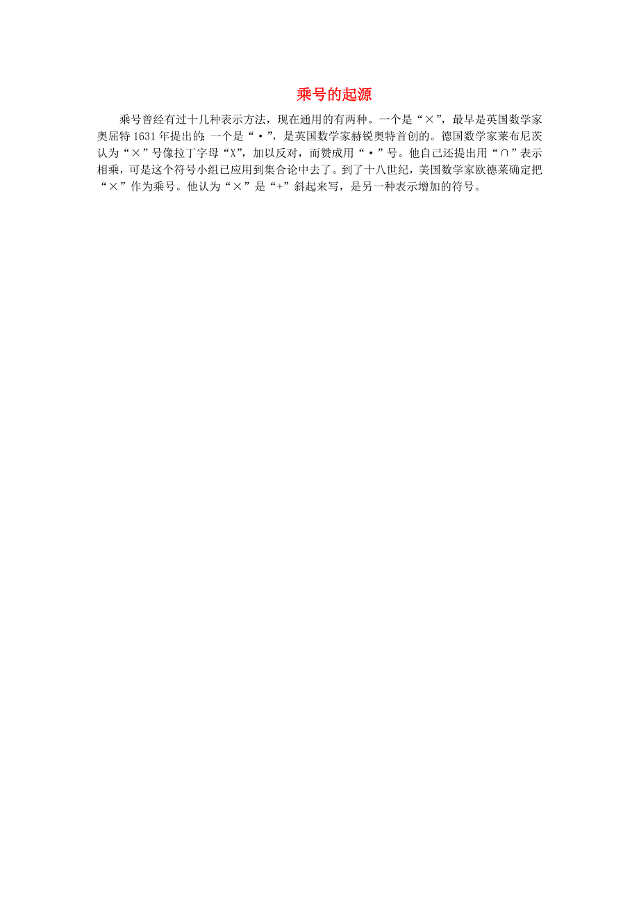 2022四年级数学下册 第3单元 三位数乘两位数第6课时（乘号的起源）拓展资料素材 冀教版.doc_第1页