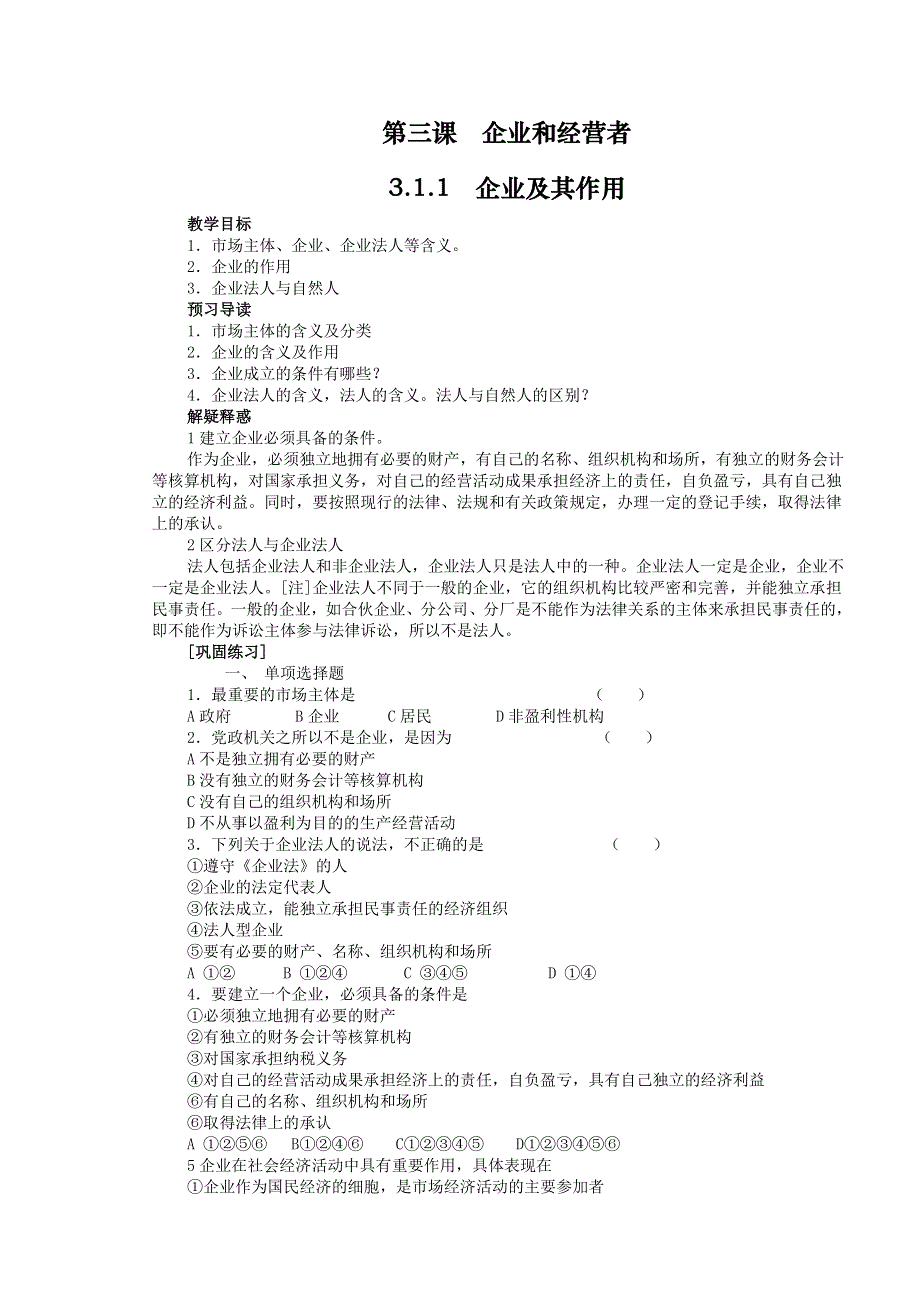 政治：第三课企业和经营者（所有内容）.doc_第1页