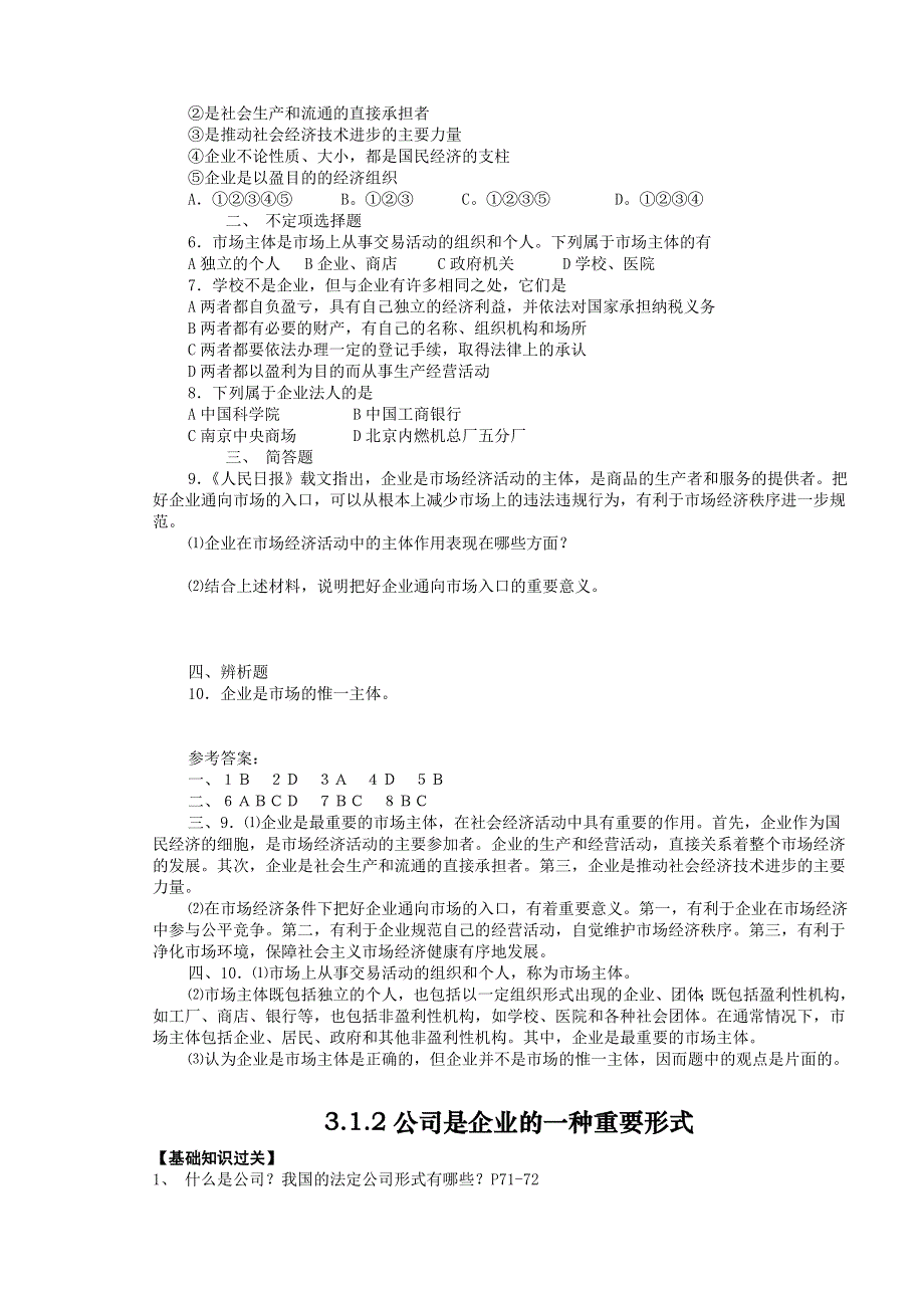 政治：第三课企业和经营者（所有内容）.doc_第2页