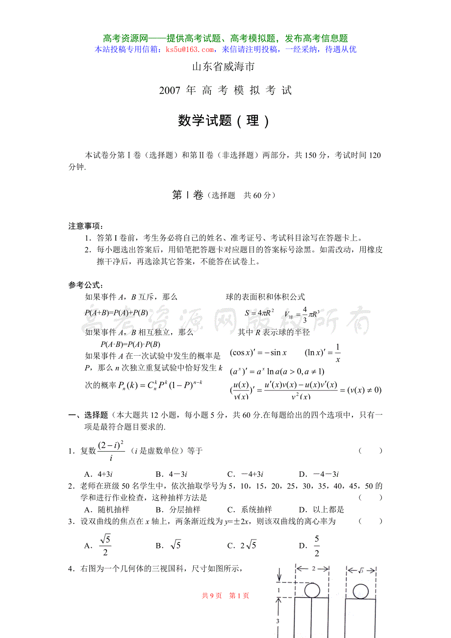 山东省威海市2007年高考模拟考试（数学理）.doc_第1页