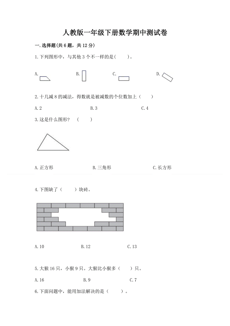 人教版一年级下册数学期中测试卷及答案参考.docx_第1页