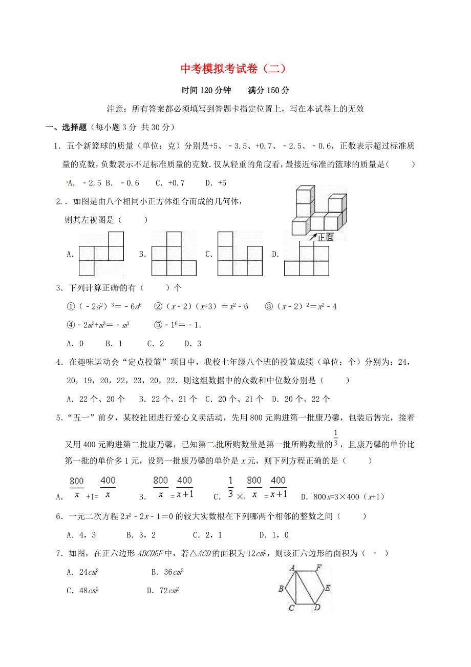 2021年中考数学模拟考试卷（二）（含解析）.docx_第1页