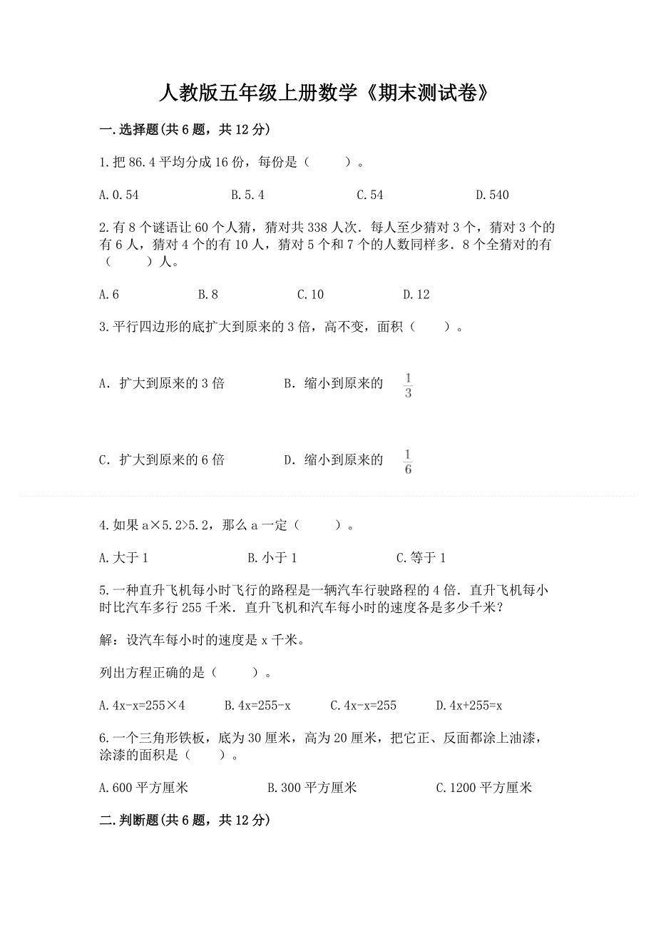 人教版五年级上册数学《期末测试卷》附完整答案（夺冠系列）.docx_第1页