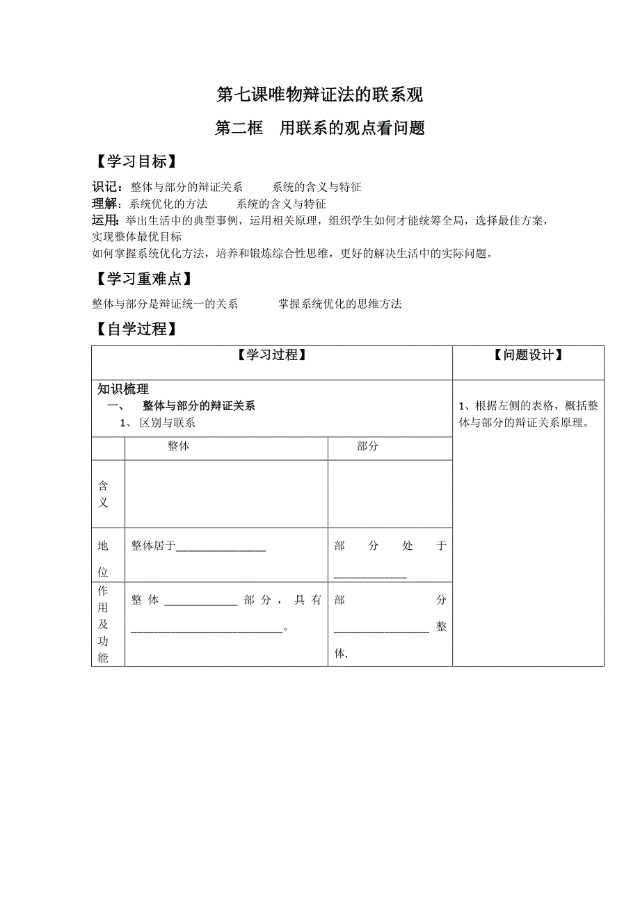 政治：第七课第二框 用联系的观点看问题 学案（新人教必修4）.doc_第1页