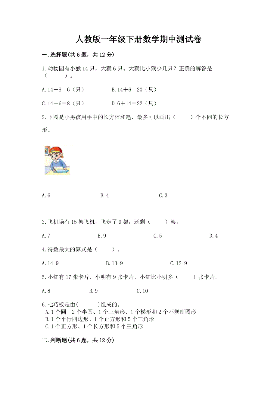 人教版一年级下册数学期中测试卷及答案（全国通用）.docx_第1页