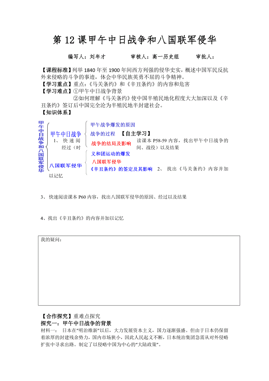 人教版高一历史必修1精选备课作业及教案：第12课　甲午中日战争和八国联军侵华3 WORD版含答案.doc_第1页