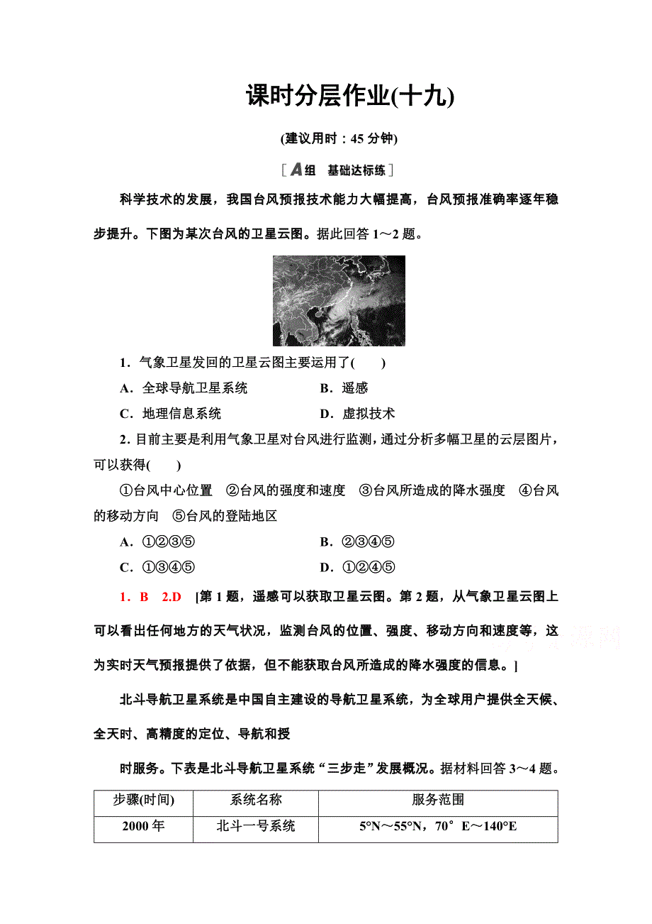 2020-2021学年地理新教材中图版必修第一册课时分层作业：4-2　地理信息技术的应用 WORD版含解析.doc_第1页