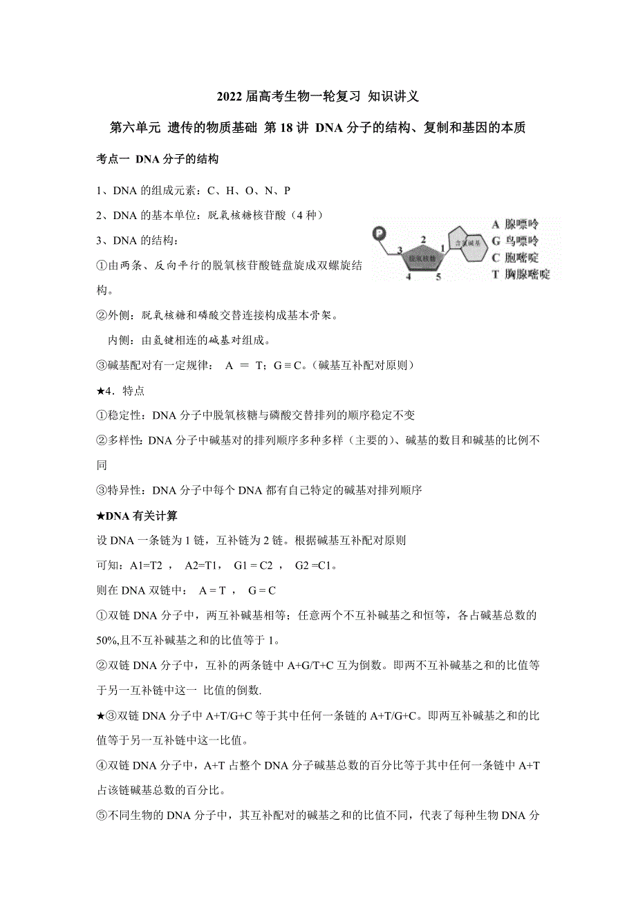 《新教材》2022届高考生物一轮复习讲义：第六单元 遗传的物质基础 第18讲 DNA分子的结构、复制和基因的本质 .docx_第1页