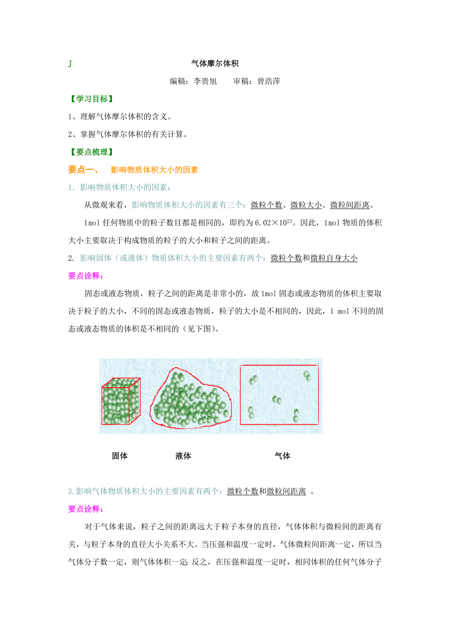 人教版高一化学知识讲解学案：1-2气体摩尔体积基础 WORD版含解析.doc_第1页