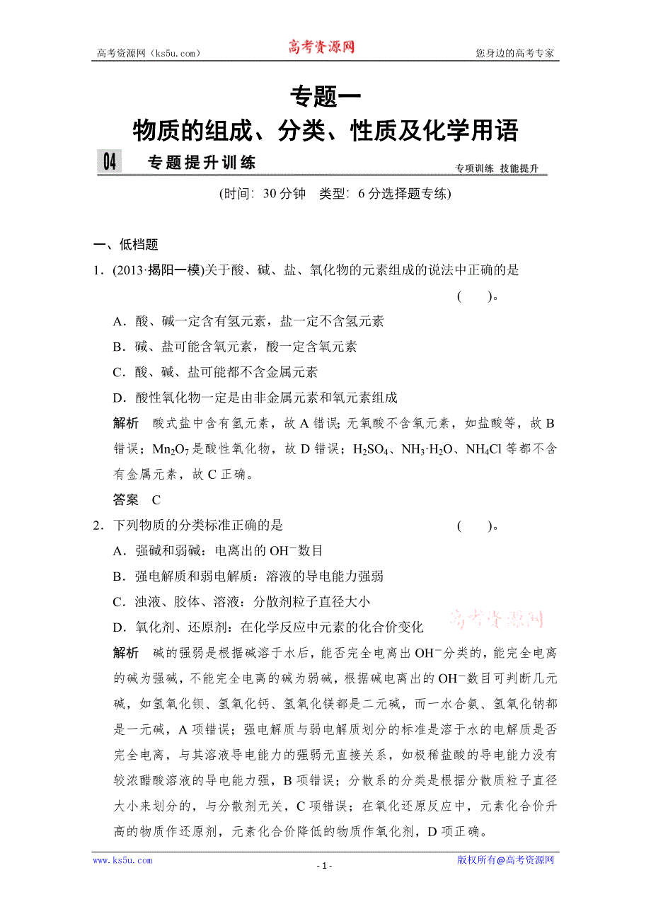 创新设计2014届高考化学二轮专题复习训练：上篇-专题1 物质的组成、分类、性质及化学用语 WORD版含解析.doc_第1页