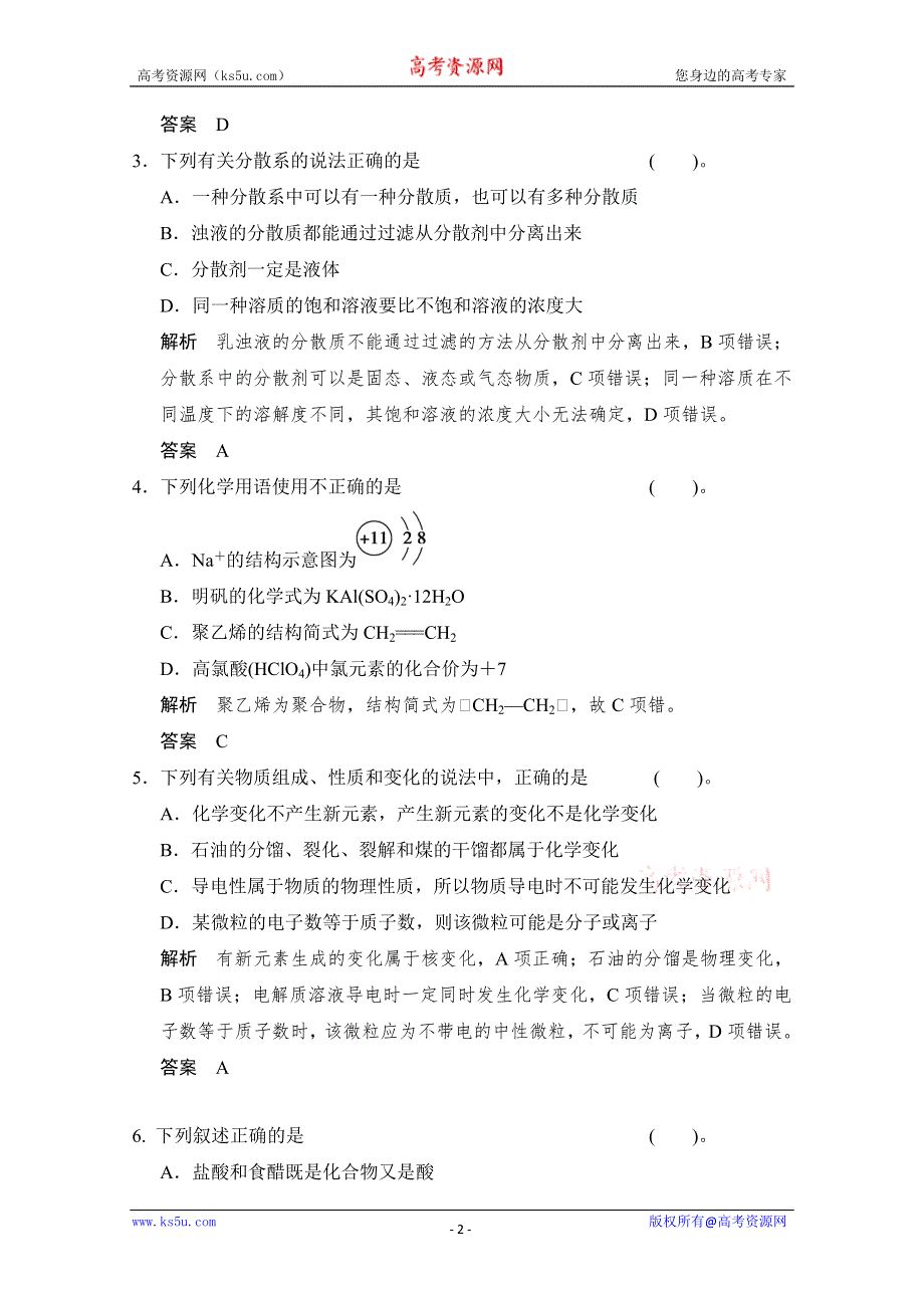 创新设计2014届高考化学二轮专题复习训练：上篇-专题1 物质的组成、分类、性质及化学用语 WORD版含解析.doc_第2页