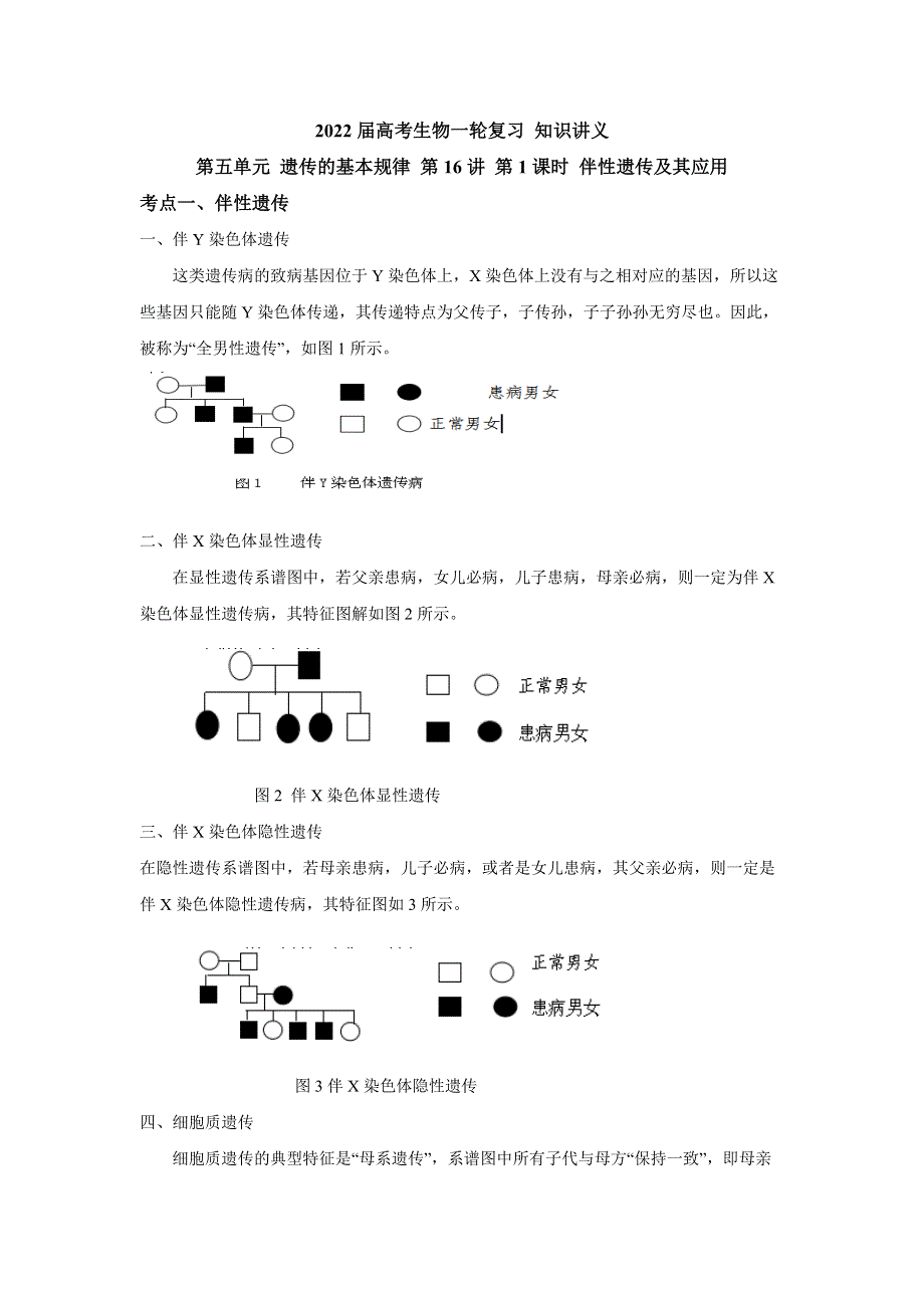 《新教材》2022届高考生物一轮复习讲义：第五单元 遗传的基本规律 第16讲 第1课时 伴性遗传及其应用 .docx_第1页