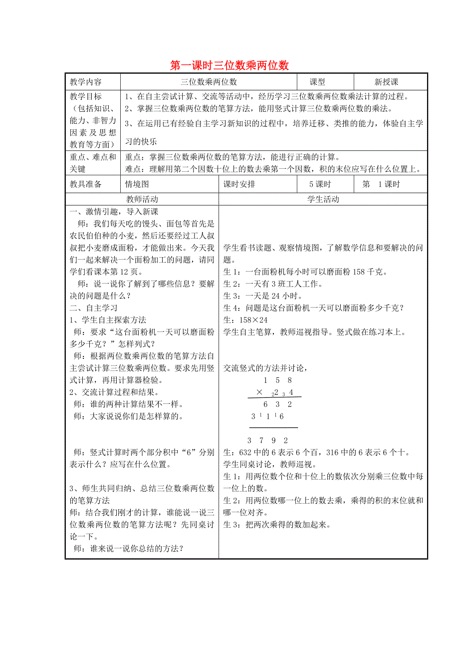 2022四年级数学下册 第3单元 三位数乘两位数第1课时 三位数乘两位数教案 冀教版.doc_第1页