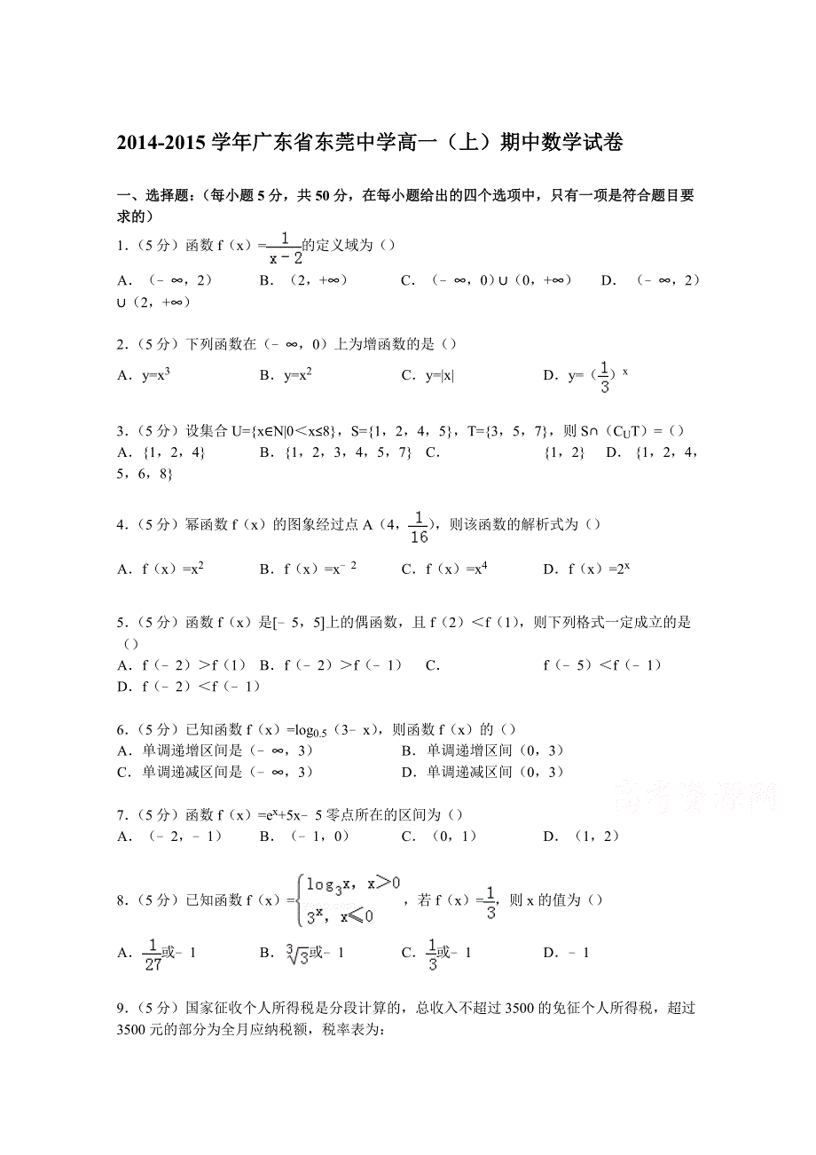 广东省东莞中学2014-2015学年高一上学期期中数学试卷 WORD版含解析.doc_第1页