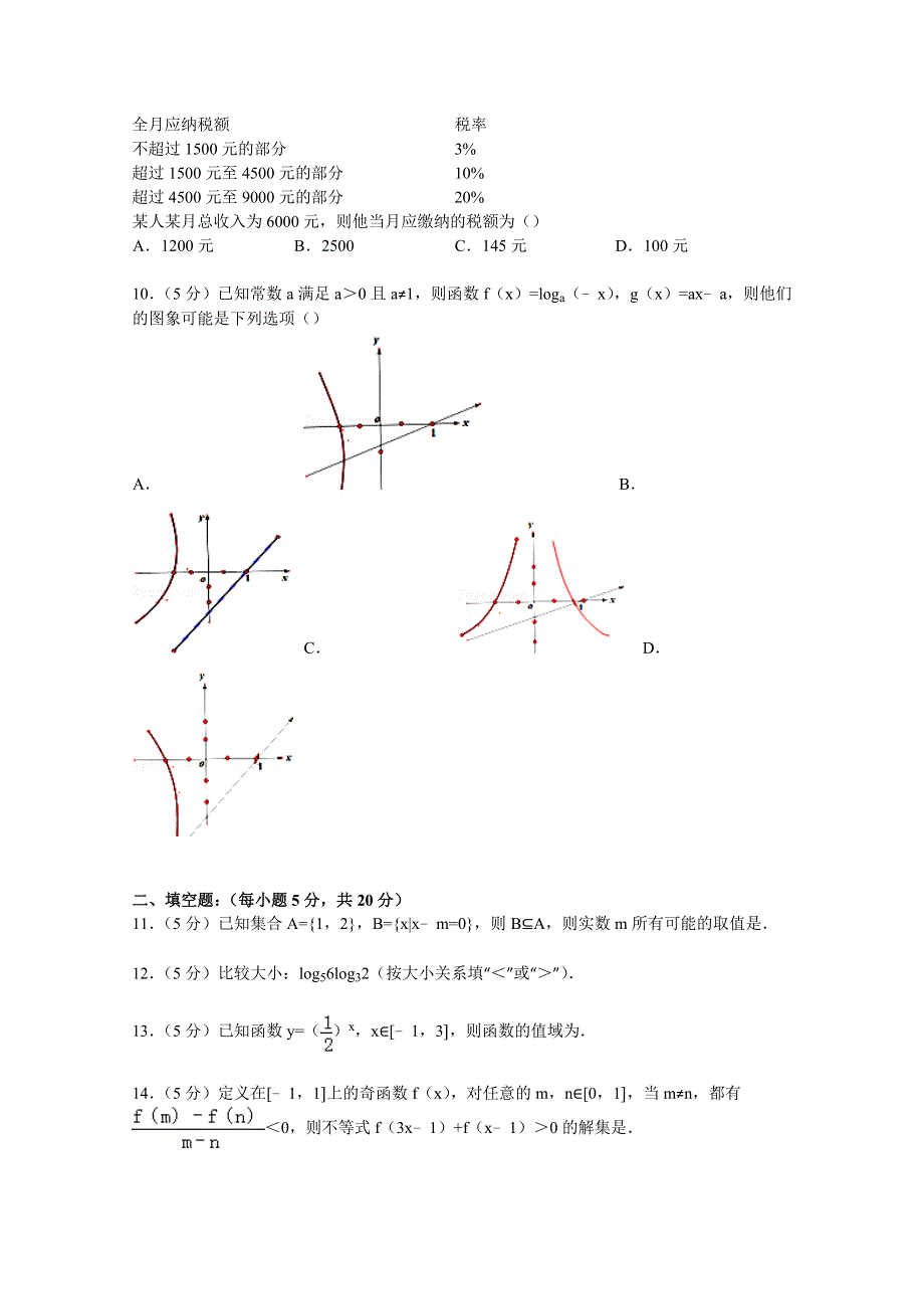 广东省东莞中学2014-2015学年高一上学期期中数学试卷 WORD版含解析.doc_第2页